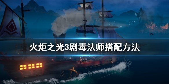 火炬之光2法师最强套装(火炬之光2法师用什么武器)