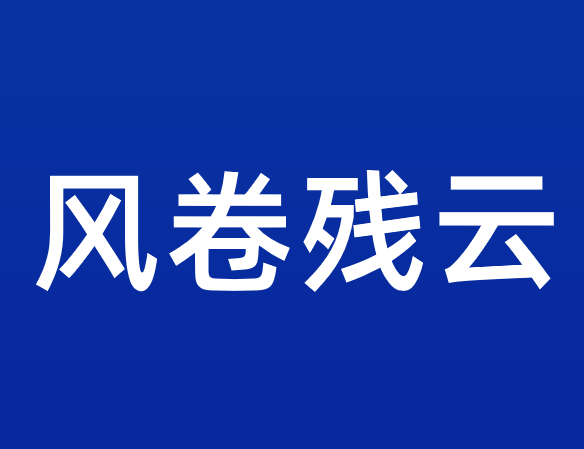 风卷残云下一句(风卷残云褒义还是贬义)