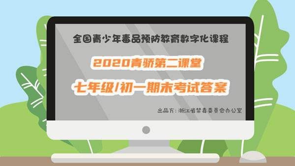 第二课堂青骄课堂(青骄第二课堂2023答案下载)