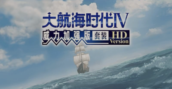 大航海时代4温泉练级法,大航海时代4加强版攻略