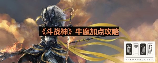 斗战神牛魔加点,斗战神卡59级牛魔毕业攻略