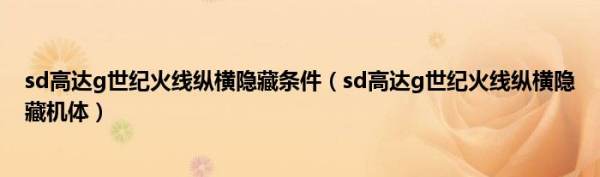 sd高达g世纪火线纵横隐藏机体,高达g世纪火线纵横全机体