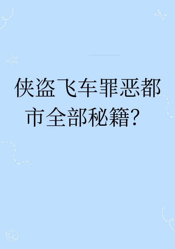 罪恶都市之侠盗飞车(侠盗猎车手:罪恶都市版本介绍)