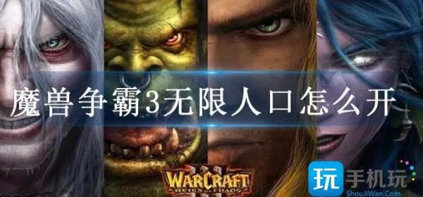 魔兽3秘籍无限人口,魔兽争霸3冰封王座秘籍输入方法