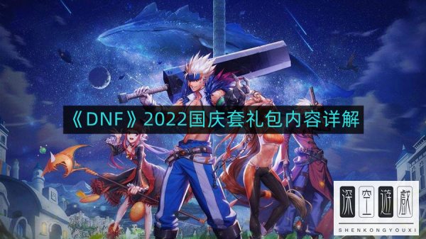 dnf2022国庆套十套奖励(2022年国庆套装扮花篮兑换)