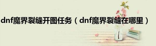 魔界裂缝出什么好东西,dnf95版本魔界裂缝