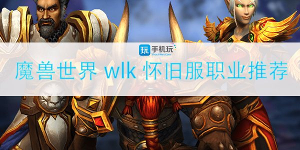 魔兽世界wlk强势职业,魔兽世界8.2治疗职业哪个好