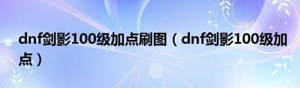 dnf剑影100级加点(dnf100级剑影刷图加点)