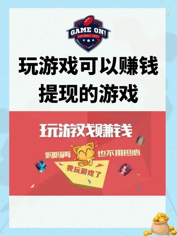 什么游戏可以提现,能100%提现的赚钱游戏